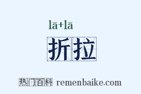 折拉是什么意思的图片